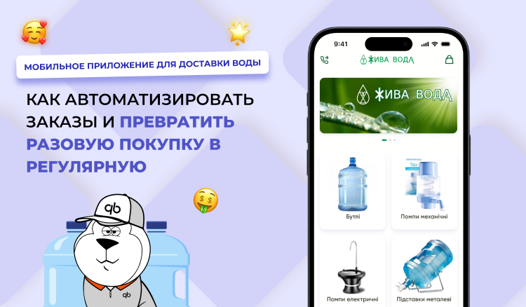 Мобильное приложение для доставки воды: как автоматизировать заказы и превратить разовую покупку в регулярную