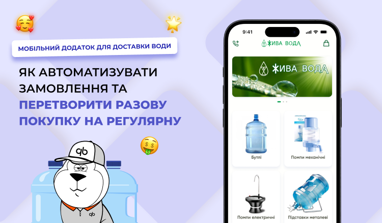 Мобільний додаток для доставки води: як автоматизувати замовлення та перетворити разову покупку на регулярну