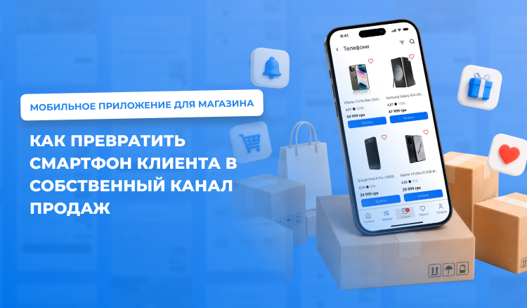 Мобильное приложение для магазина: как превратить смартфон клиента в собственный канал продаж