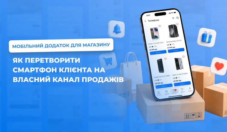 Мобільний додаток для магазину: як перетворити смартфон клієнта на власний канал продажів