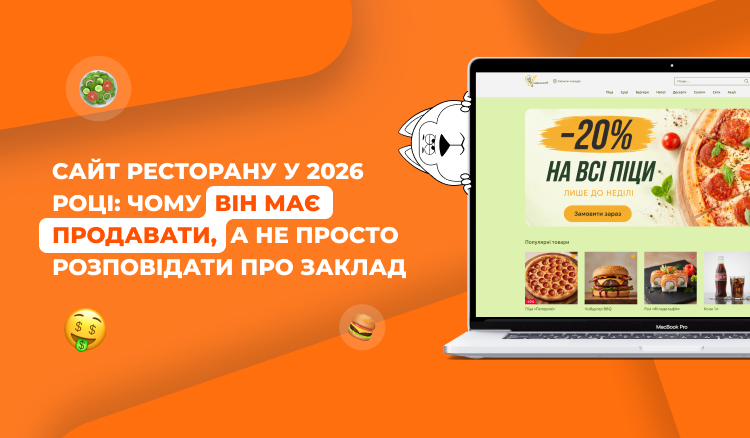 Сайт ресторану у 2026 році: чому він має продавати, а не просто розповідати про заклад