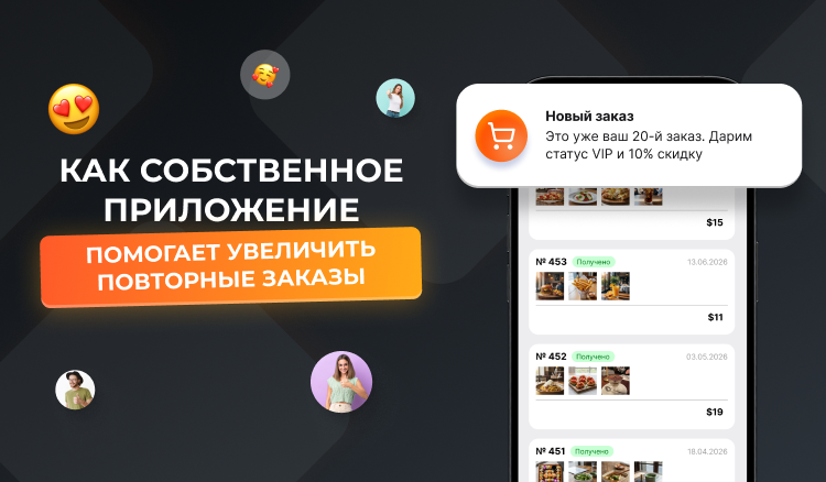 Мобильное приложение для ресторана: как собственное приложение помогает увеличивать повторные заказы