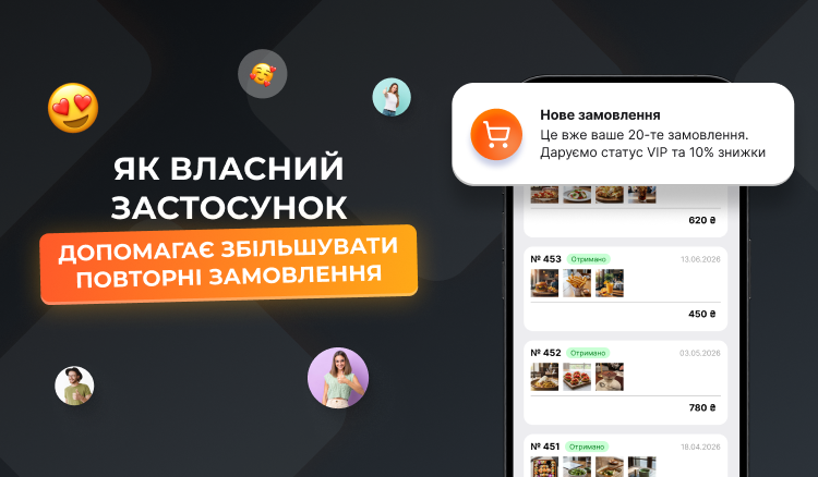 Мобільний додаток для ресторану: як власний застосунок допомагає збільшувати повторні замовлення