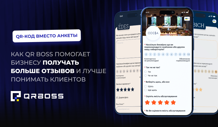 QR-код вместо анкеты: как QR BOSS помогает бизнесу получать больше отзывов и лучше понимать клиентов