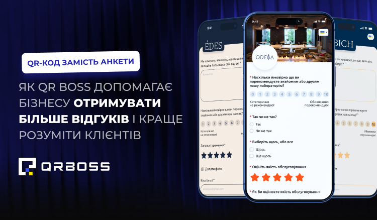 QR-код замість анкети: як QR BOSS допомагає бізнесу отримувати більше відгуків і краще розуміти клієнтів