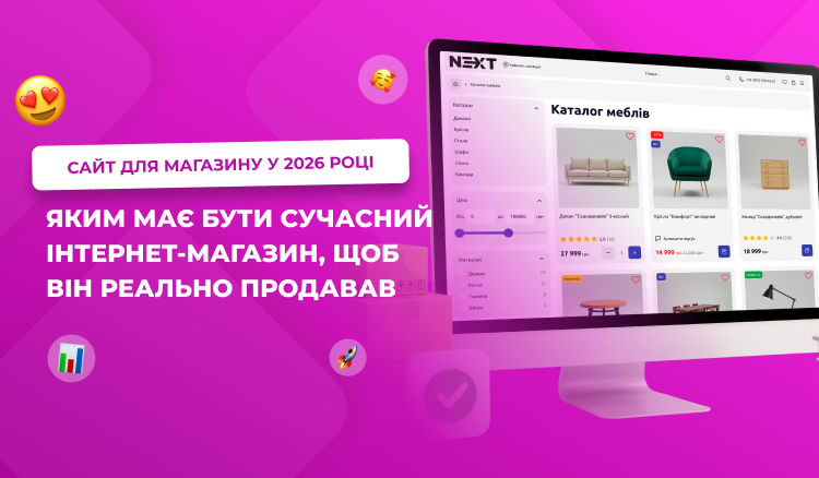 Сайт для магазину у 2026 році: яким має бути сучасний інтернет-магазин, щоб він реально продавав